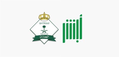طريقة سداد رسوم إصدار وتجديد جواز السفر السعودي الإلكتروني عبر "أبشر"